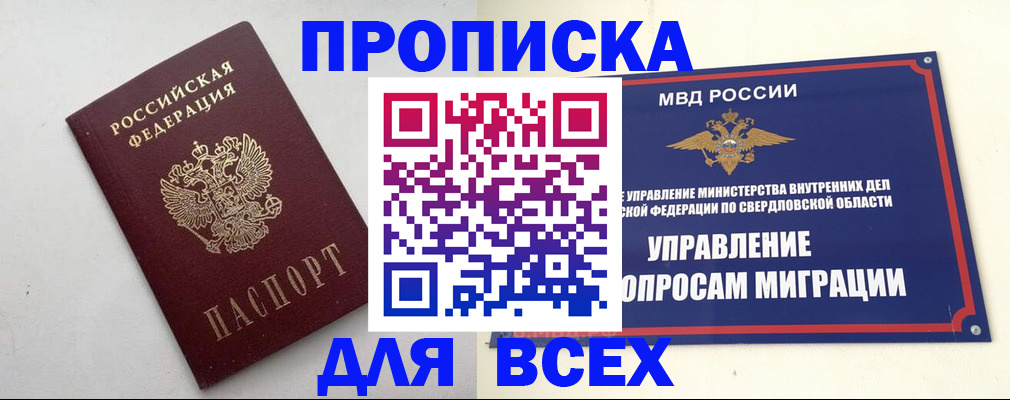 прописка 2025 в Еманжелинске